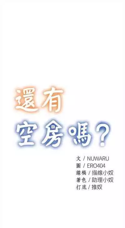 [ERO404 & NUWARU & Sigma] 還有空房嗎? 1-64 官方中文（完結）