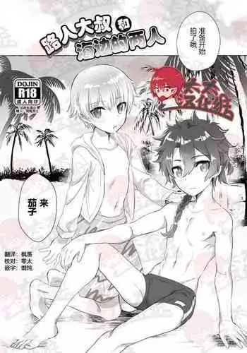 (SPARK12) [Pocorit (Kawasemi Makiko)] Mobu Oji-san to Biichi no Futari丨路人大叔和海边的两人 (Fate/Grand Order) [Chinese] [太太汉化组]