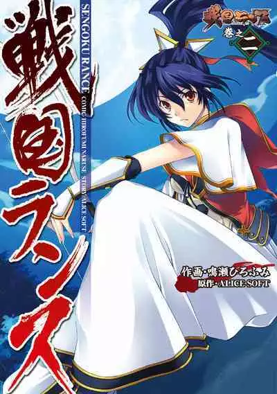 Sengoku Rance Vol.2
