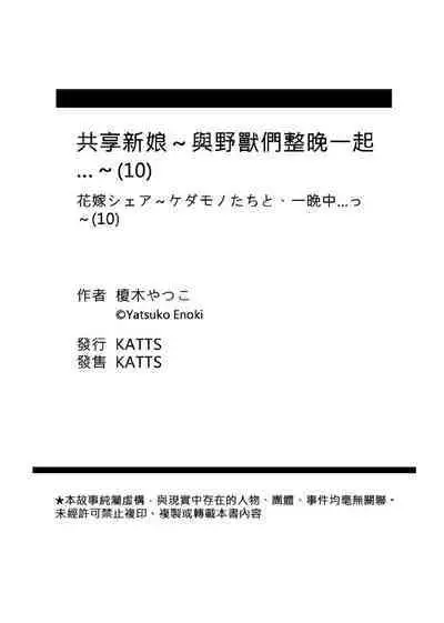 [Enoki Yatsuko] Hanayome Share ~Kedamono-tachi to Hitobanjuu...~ | 共享新娘～與野獸們整晚一起…～[Chinese]