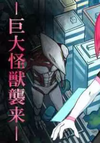 [Banana no Kawa] Senkou Senshi Prominence 5 -Kyodai Kaijuu Shuurai [Chinese] [霖虫子个人渣译]