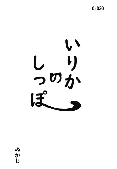 Irika no Shippo