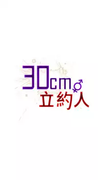 30cm立约人 第一季 [中国翻訳]