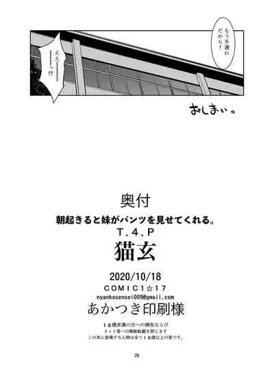 朝起きたら妹がパンツを見せてくれる。