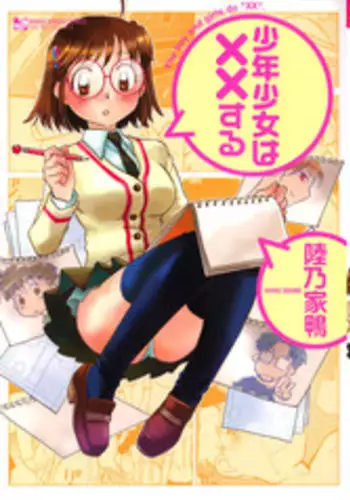 [Okano Ahiru] Shounen Shoujo wa XX Suru - The boy and girls do "XX".