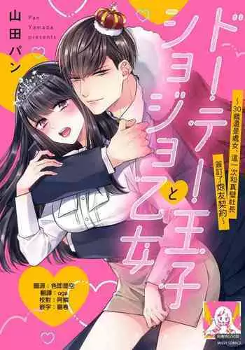 [Yamada pan] Doutei Ouji to Shojo Otome ~ 30-sai Made Shojo Deshita ga, Konotabi Makabe Shachou to SeFri Keiyaku Shichaimashita ~ | 宠爱王子和处女少女~30岁还是处女，这一次和真壁社长签订了炮友契约~ 1-3 [Chinese] [莉赛特汉化组]