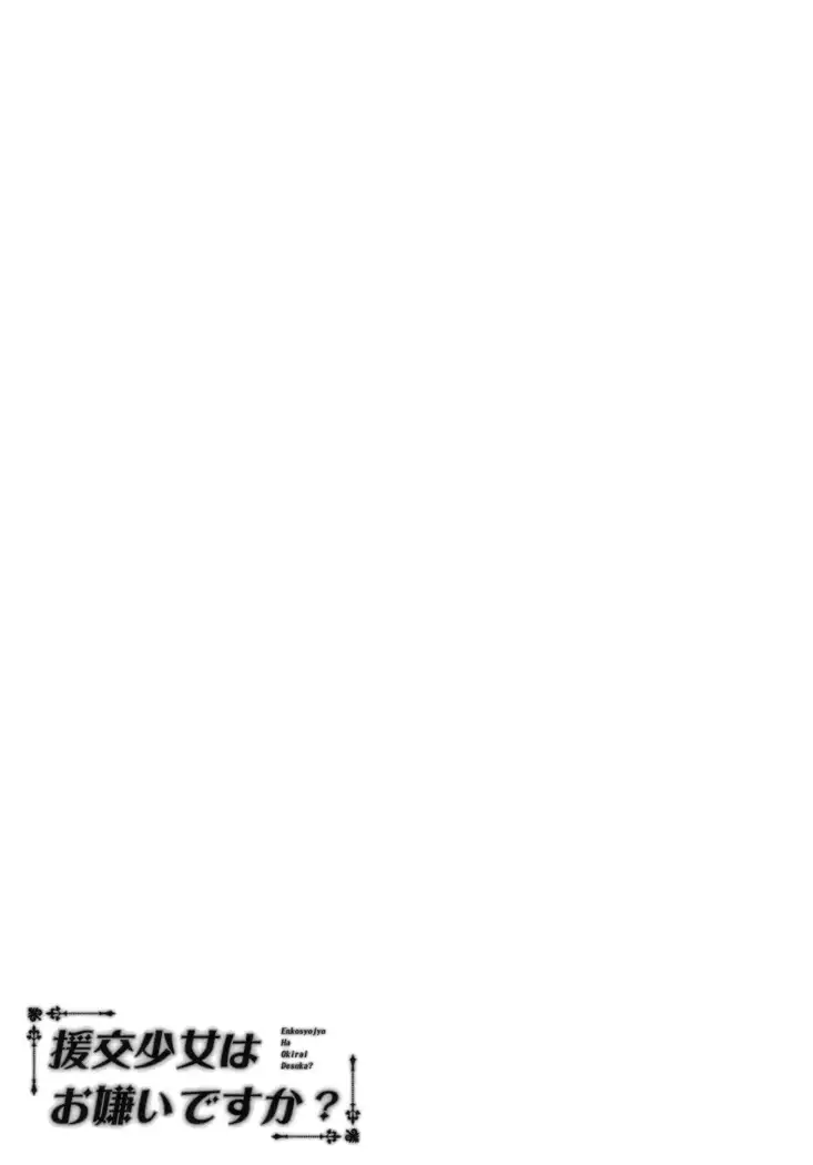 Enkou Shoujo wa Okirai desuka?