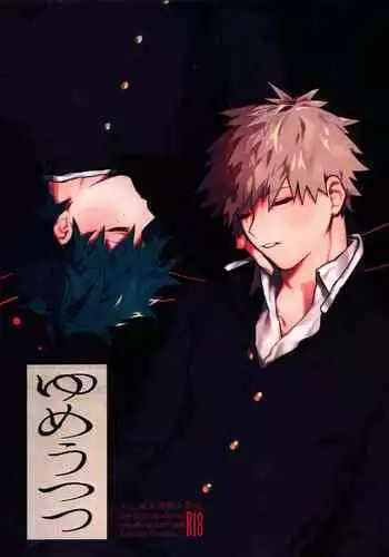 (Douyara Deban no Youda! 22) [!POCO (NAO)] Yume Utsutsu (Boku no Hero Academia)