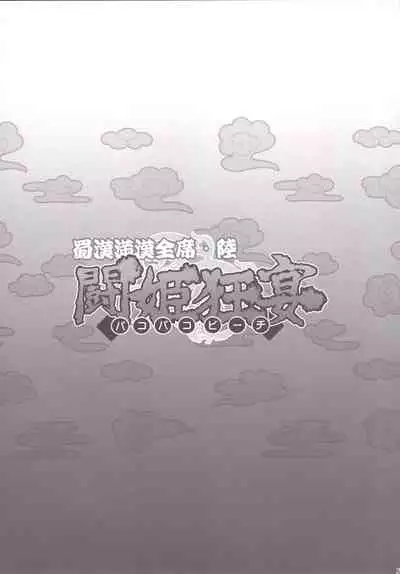 Shokukan Mankan Zenseki Roku Touki Kyouen