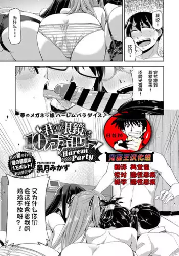 [Satsuki Mikazu] Kimi no Megane wa 10-man Volt Harem Party (COMIC ExE 07) [Chinese] [鬼畜王汉化组] [Digital]