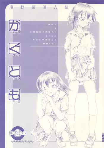(C60) [Komansha (Isaac Nyuutou, Unno Hotaru)] Kagutomo (Azumanga Daioh) [English]