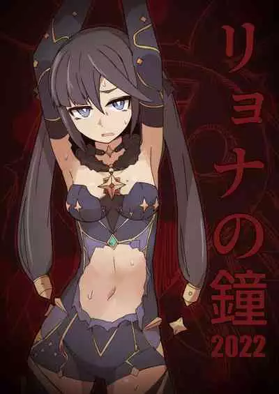 Ryona no Kane 2022