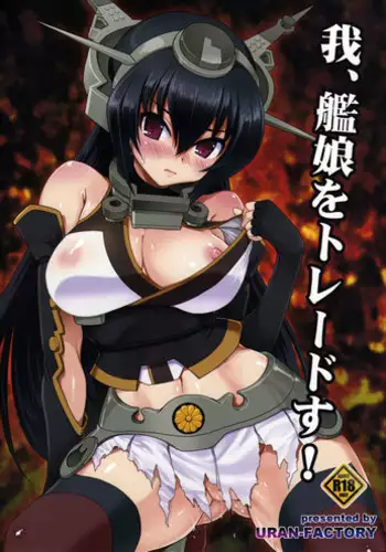 (C85) [URAN-FACTORY (URAN)] Ware, Kanmusu o Trade su! (Kantai Collection -KanColle-)