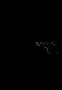 [Kazuma Kowo] Sayonara Folklore