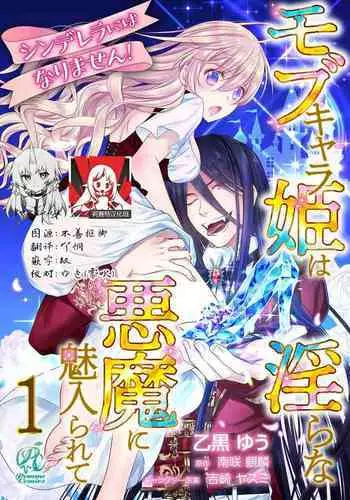 Cinderella ni wa Narimasen! Mob Chara Hime wa Midara na Akuma ni Miirarete | 我才不做灰姑娘!路人公主被淫亂惡魔迷得神魂顛倒 1-5