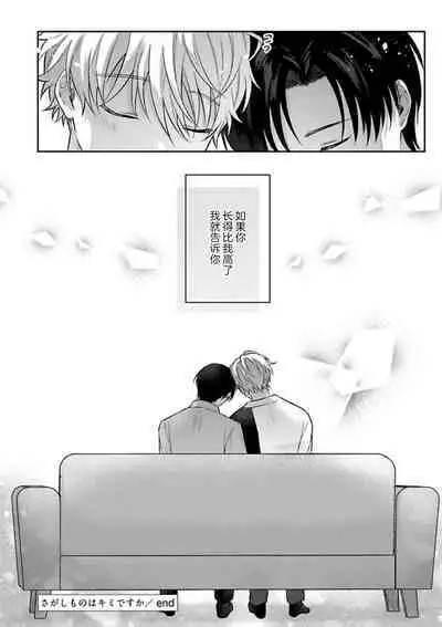 Sagashimonoha Kimidesuka｜你是我的所寻之物吗