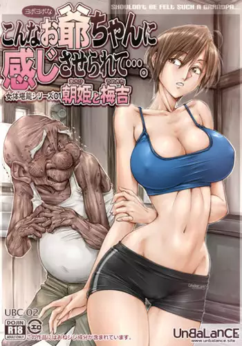 [UnBaLanCE] Konna Ojii-chan ni Kanjisaserarete....