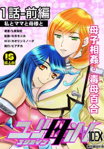 1 wa zenpen 18 pe-zi 【 bosi soukan ・ doku haha yuri 】 yuri haha iN ( yuri boin ) Vol . 1 - Part 1