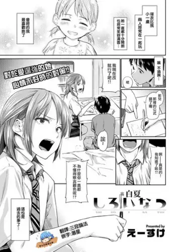 [Esuke] Shiroi Natsu | 白夏 (Comic Kairakuten 2017-10) [Chinese] [夢之行蹤漢化組] [Digital]