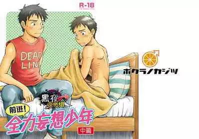 Susume! Zenryoku Mousou Shounen <Chuuhen> | 前进!全力妄想少年【中篇】