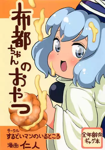 (Reitaisai 9) [Surudoiman no Irutokoro (Norihito)] Futo-chan no Oyatsu (Touhou Project)