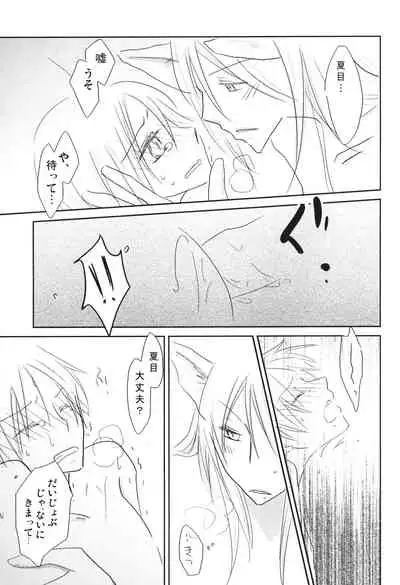 (C78) [Nanohanaan (Tomoe)] Kogitsune no Ongaeshi (Natsume's Book of Friends)