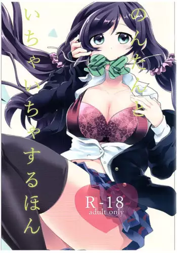 (C89) [Sakanaya (Osyakana)] Nontan to Icha Icha suru Hon (Love Live!)