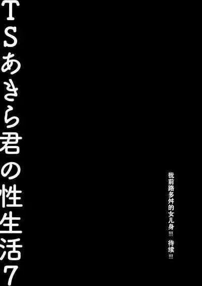 TS Akira-kun no Seiseikatsu 7