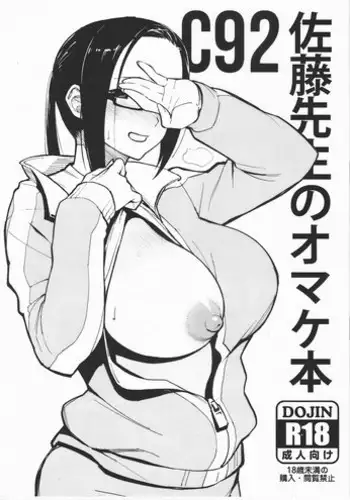 (C92) [Kayoudou (Shouka)] C92 Satou-sensei no Omakebon (Demi-chan wa Kataritai)