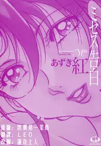 [Azuki Kurenai] Mrs no Kokuhaku - The confession of Mrs [Chinese]