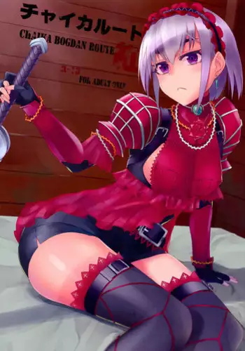 (C86) [Mou Sukoshi Hidari e (Uono Shinome)] Chaika Route Aka (Hitsugi no Chaika)