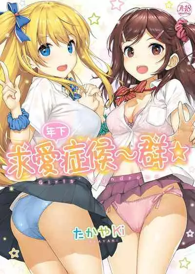 Toshishita Syndrome | 年下求愛症候~群