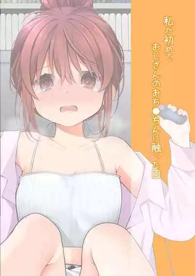 Watashi ga Hajimete Ojisan no Ochinchin o Sawatta Hi