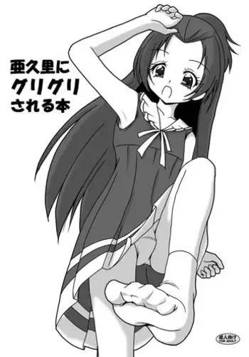 [AFJ (Ashi_O)] Aguri ni Guri Guri Sareru Hon (Doki Doki! Precure) [Digital]