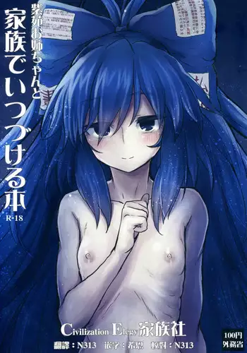 (C96) [100yenMoFA (Mirino)] Shion Onee-chan to Kazoku de Itsuzukeru Hon (Touhou Project) [Chinese] [CE???]