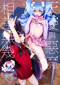 [Ne. (Shiromitsu Daiya)] Tenshi to Akuma wa Kamihitoe | 天使與惡魔相差無幾 [Chinese] [瑞树汉化组] [Digital]