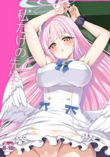 [Gokubuto Mayuge] watasi dake no sensei ··· (Blue Archive) [Chinese] [鸡斯拉汉化组]