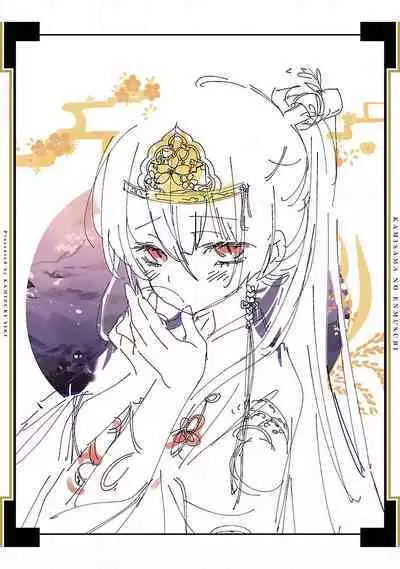 神さまの怨結び 第12巻