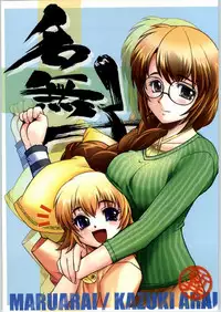 (C65) [MARUARAI (Arai Kazuki)] Namuko (Yumeria)