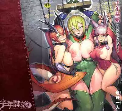 千年隷嬢~マイレディ、 マイマスター~