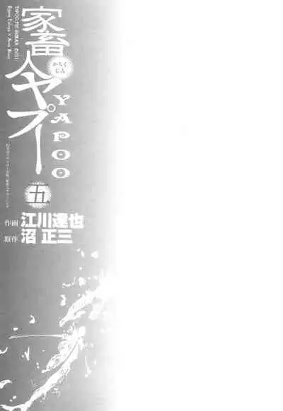 Yapoo the human cattle vol.05