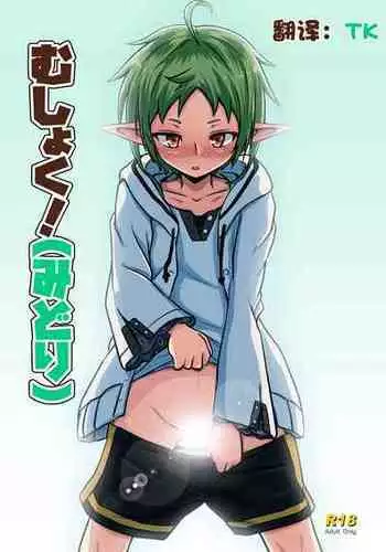 [Umari-ya (D-2)] Mushoku! (Midori) (Mushoku Tensei ~Isekai Ittara Honki Dasu~) [Chinese] [TK个人翻译] [Digital]