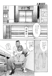 [Takashi Katsuragi] Hitoduma eros vol. 8