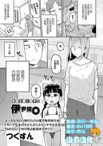 Delivery Help ! Iincho-chan | 應召女郎小幫手！伊尹蝶醬