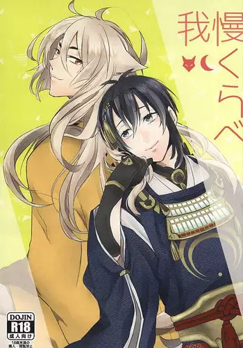 (KogiMika Koizoushi) [400A+ (Kumeka)] Gaman Kurabe (Touken Ranbu)