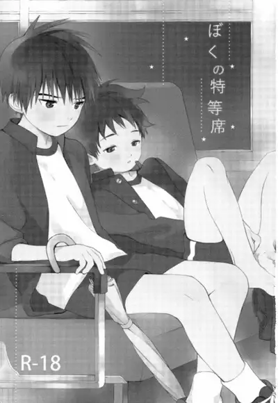 (C93) [S-Size (Shinachiku)] Boku no Tokutouseki [English] [Hikaru Scans]