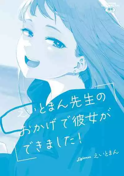 Eightman sensei no okagede kanojo ga dekimashita!