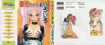 Ayumi-chan to Iroiro