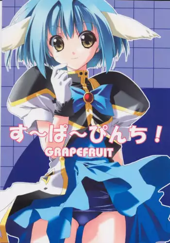 (C62) [GRAPEFRUIT (Shintarou)] SUPER PINCH! (Galaxy Angel)