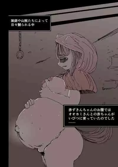 狼籠りの赤ずきん